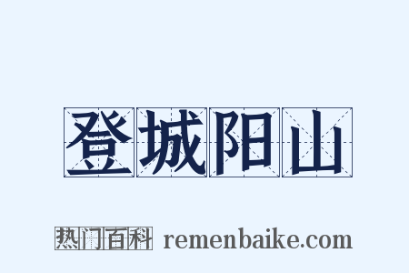 登城阳山是什么意思的图片